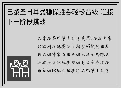 巴黎圣日耳曼稳操胜券轻松晋级 迎接下一阶段挑战