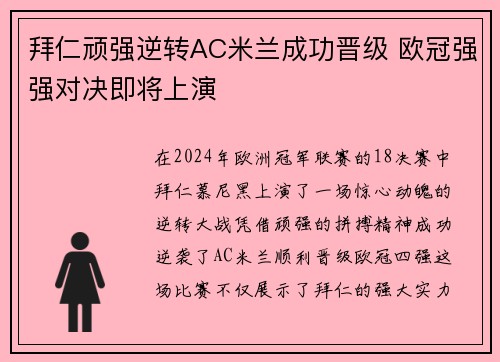 拜仁顽强逆转AC米兰成功晋级 欧冠强强对决即将上演