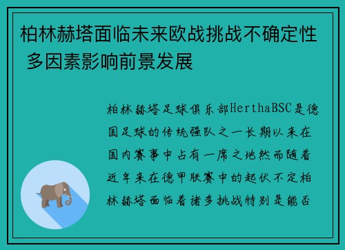 柏林赫塔面临未来欧战挑战不确定性 多因素影响前景发展