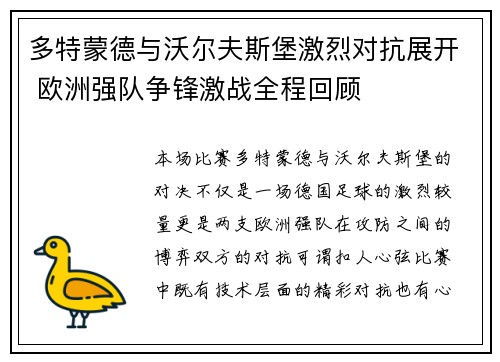 多特蒙德与沃尔夫斯堡激烈对抗展开 欧洲强队争锋激战全程回顾