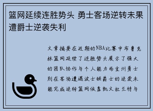 篮网延续连胜势头 勇士客场逆转未果遭爵士逆袭失利