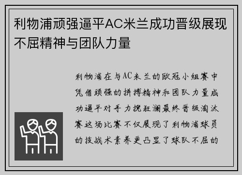 利物浦顽强逼平AC米兰成功晋级展现不屈精神与团队力量