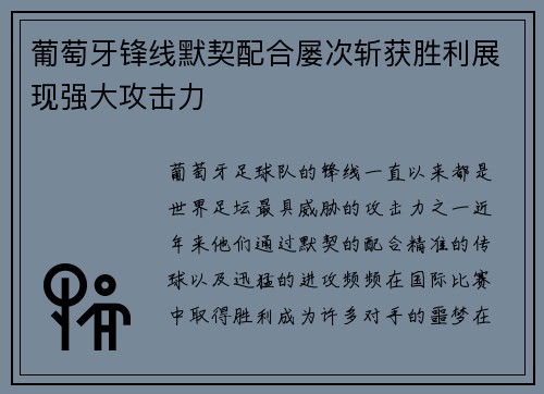 葡萄牙锋线默契配合屡次斩获胜利展现强大攻击力