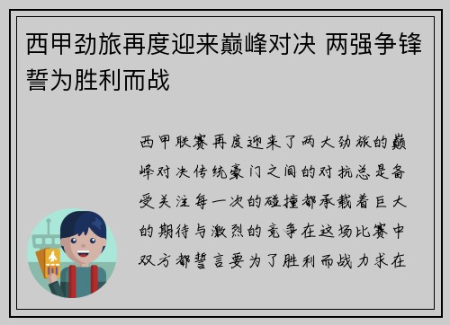 西甲劲旅再度迎来巅峰对决 两强争锋誓为胜利而战