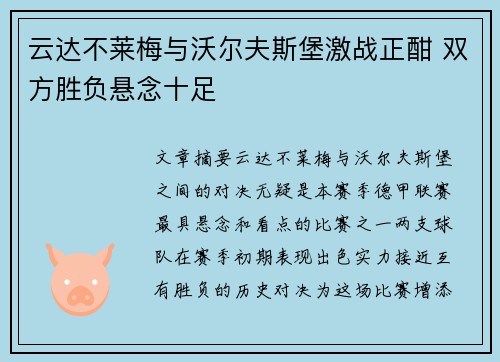 云达不莱梅与沃尔夫斯堡激战正酣 双方胜负悬念十足