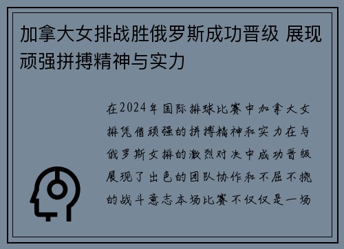 加拿大女排战胜俄罗斯成功晋级 展现顽强拼搏精神与实力