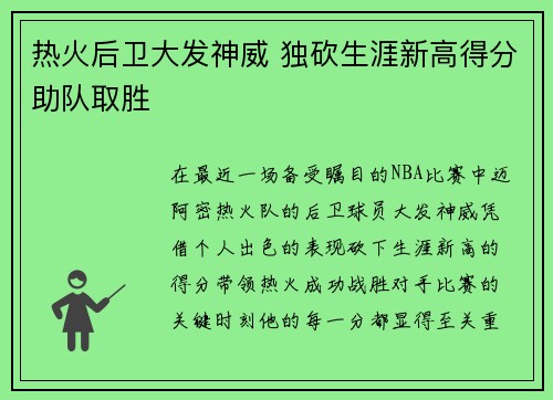 热火后卫大发神威 独砍生涯新高得分助队取胜