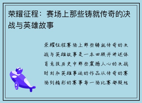 荣耀征程：赛场上那些铸就传奇的决战与英雄故事