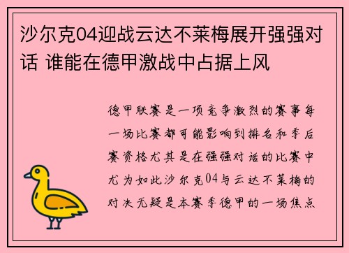 沙尔克04迎战云达不莱梅展开强强对话 谁能在德甲激战中占据上风