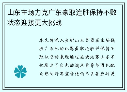 山东主场力克广东豪取连胜保持不败状态迎接更大挑战
