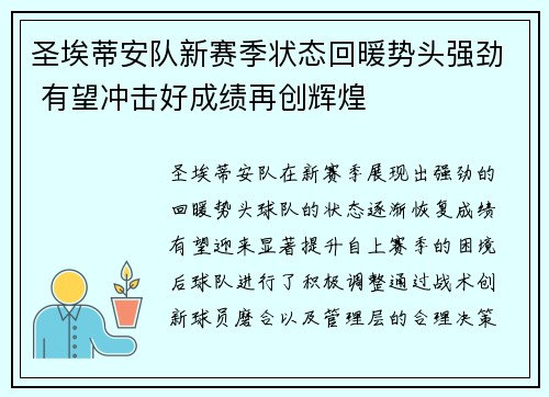圣埃蒂安队新赛季状态回暖势头强劲 有望冲击好成绩再创辉煌