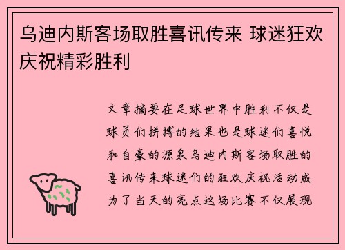 乌迪内斯客场取胜喜讯传来 球迷狂欢庆祝精彩胜利
