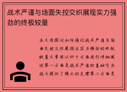 战术严谨与场面失控交织展现实力强劲的终极较量