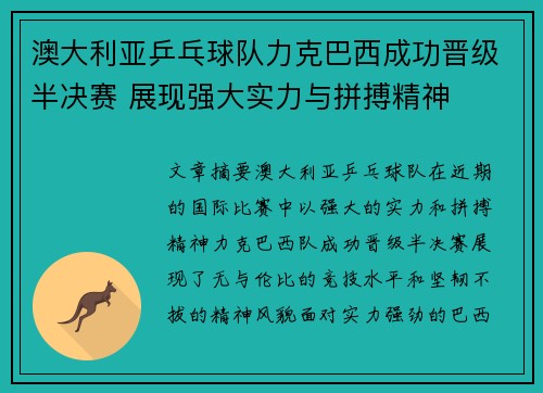 澳大利亚乒乓球队力克巴西成功晋级半决赛 展现强大实力与拼搏精神