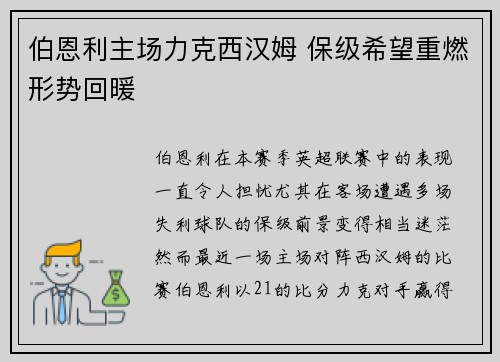 伯恩利主场力克西汉姆 保级希望重燃形势回暖
