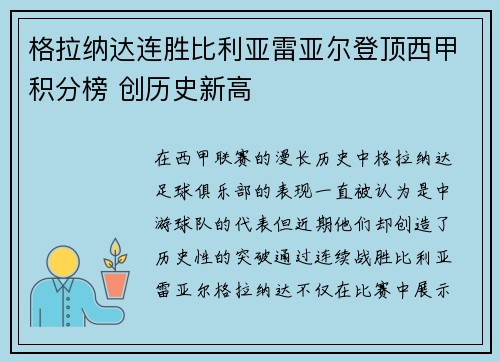 格拉纳达连胜比利亚雷亚尔登顶西甲积分榜 创历史新高