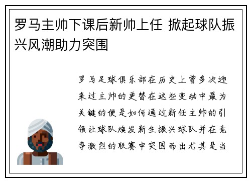 罗马主帅下课后新帅上任 掀起球队振兴风潮助力突围