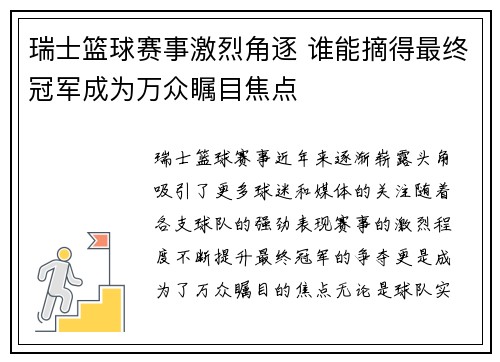瑞士篮球赛事激烈角逐 谁能摘得最终冠军成为万众瞩目焦点