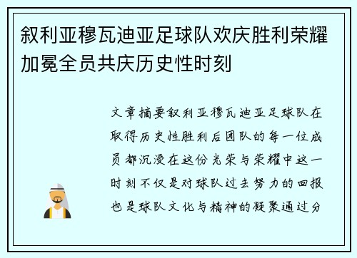 叙利亚穆瓦迪亚足球队欢庆胜利荣耀加冕全员共庆历史性时刻