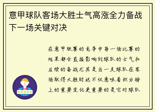 意甲球队客场大胜士气高涨全力备战下一场关键对决