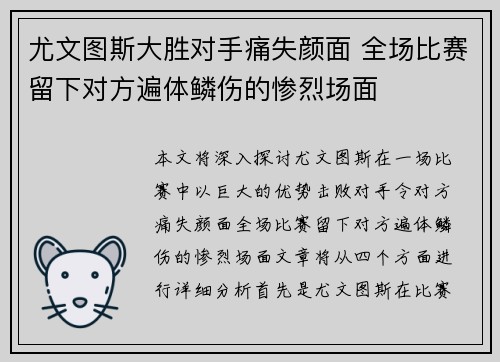 尤文图斯大胜对手痛失颜面 全场比赛留下对方遍体鳞伤的惨烈场面