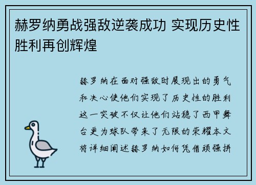 赫罗纳勇战强敌逆袭成功 实现历史性胜利再创辉煌