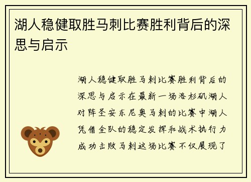 湖人稳健取胜马刺比赛胜利背后的深思与启示