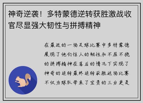 神奇逆袭！多特蒙德逆转获胜激战收官尽显强大韧性与拼搏精神