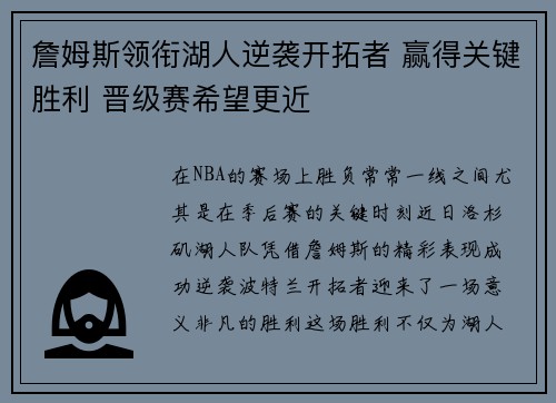 詹姆斯领衔湖人逆袭开拓者 赢得关键胜利 晋级赛希望更近