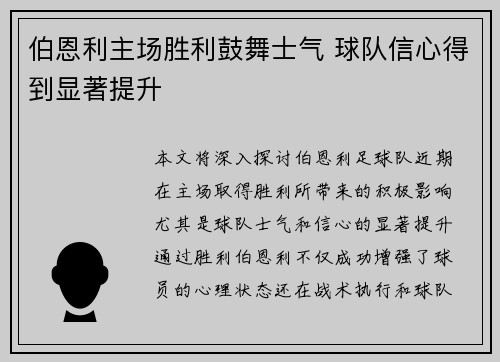 伯恩利主场胜利鼓舞士气 球队信心得到显著提升