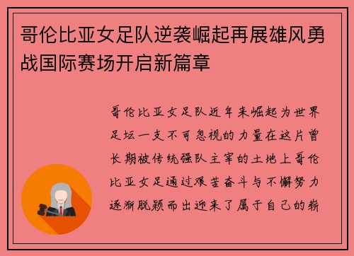 哥伦比亚女足队逆袭崛起再展雄风勇战国际赛场开启新篇章