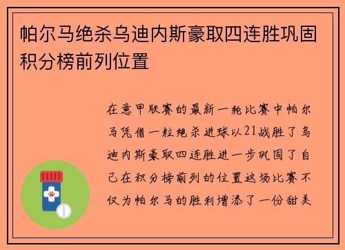 帕尔马绝杀乌迪内斯豪取四连胜巩固积分榜前列位置