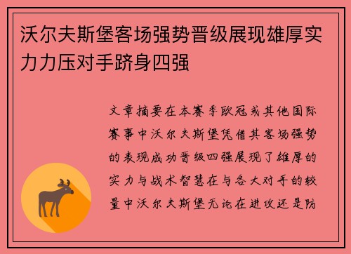 沃尔夫斯堡客场强势晋级展现雄厚实力力压对手跻身四强