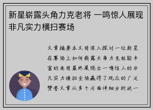 新星崭露头角力克老将 一鸣惊人展现非凡实力横扫赛场
