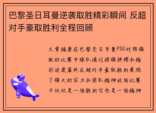 巴黎圣日耳曼逆袭取胜精彩瞬间 反超对手豪取胜利全程回顾