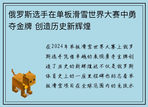 俄罗斯选手在单板滑雪世界大赛中勇夺金牌 创造历史新辉煌