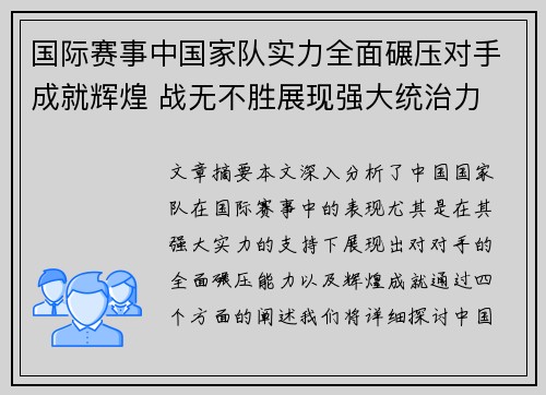 国际赛事中国家队实力全面碾压对手成就辉煌 战无不胜展现强大统治力