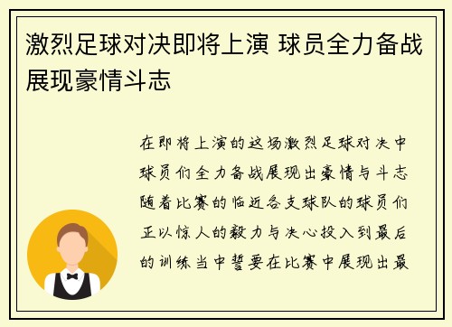 激烈足球对决即将上演 球员全力备战展现豪情斗志