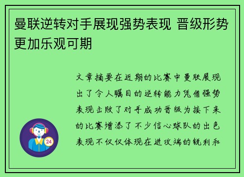 曼联逆转对手展现强势表现 晋级形势更加乐观可期