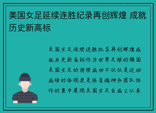 美国女足延续连胜纪录再创辉煌 成就历史新高标