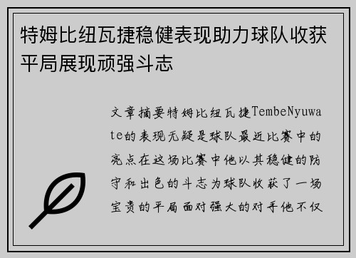 特姆比纽瓦捷稳健表现助力球队收获平局展现顽强斗志