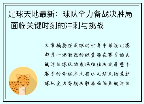足球天地最新：球队全力备战决胜局 面临关键时刻的冲刺与挑战