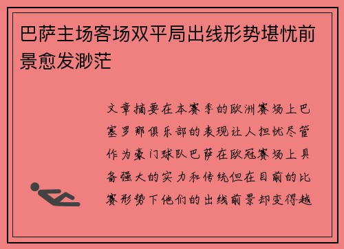 巴萨主场客场双平局出线形势堪忧前景愈发渺茫