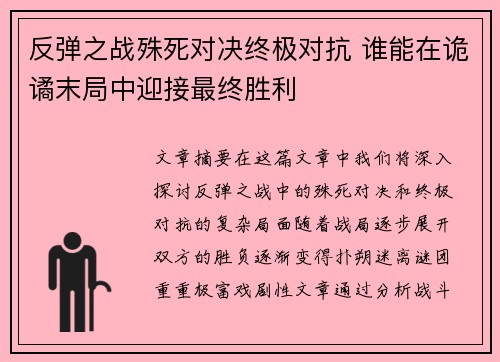 反弹之战殊死对决终极对抗 谁能在诡谲末局中迎接最终胜利
