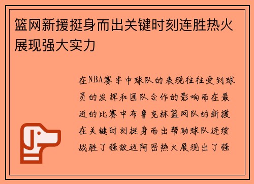篮网新援挺身而出关键时刻连胜热火展现强大实力