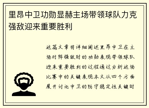 里昂中卫功勋显赫主场带领球队力克强敌迎来重要胜利