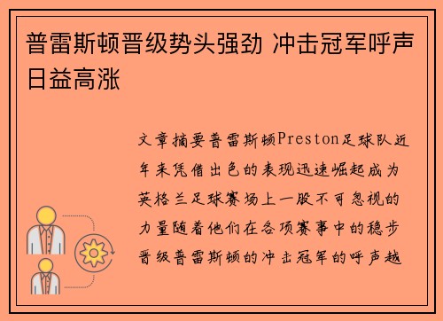 普雷斯顿晋级势头强劲 冲击冠军呼声日益高涨