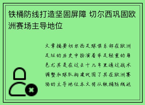 铁桶防线打造坚固屏障 切尔西巩固欧洲赛场主导地位