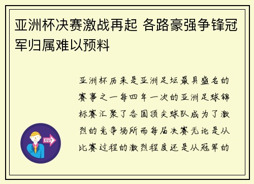 亚洲杯决赛激战再起 各路豪强争锋冠军归属难以预料