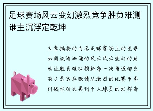 足球赛场风云变幻激烈竞争胜负难测谁主沉浮定乾坤